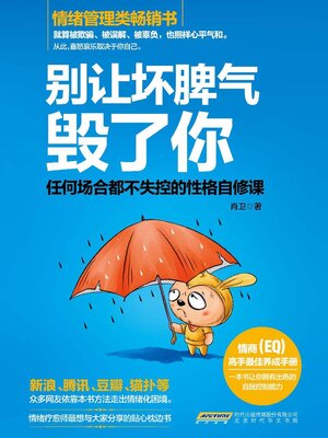 cover image of 别让坏脾气毁了你